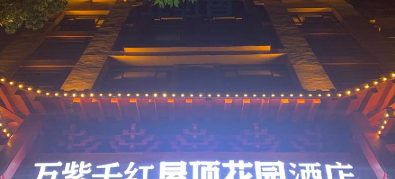 万紫千红屋顶花园酒店(桂林两江四湖景区店)图片