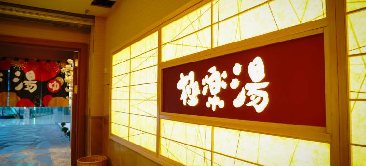 长春极乐汤欧亚酒店图片