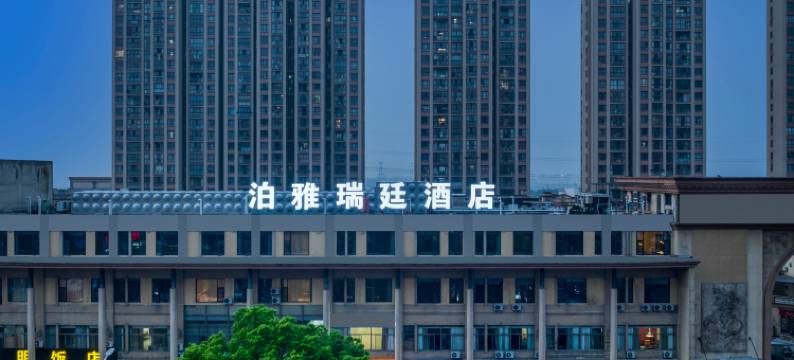 泊雅瑞廷酒店(绍兴柯桥店)图片