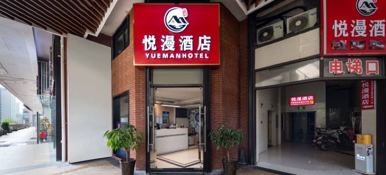 悦漫酒店(贵阳高铁北站梦想城店)图片