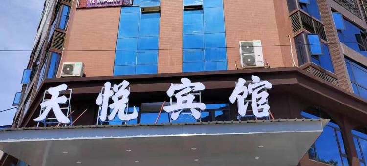 华容天悦宾馆图片