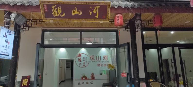 乐山观山河精品民宿(铁道兵博物馆店)图片