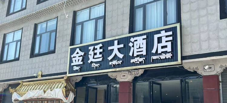 金廷大酒店图片