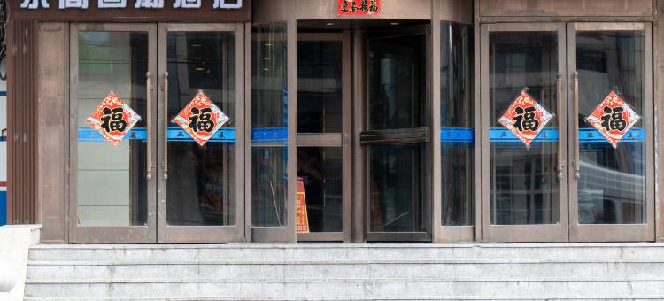 乐高国潮酒店(鞍山火车站店)图片