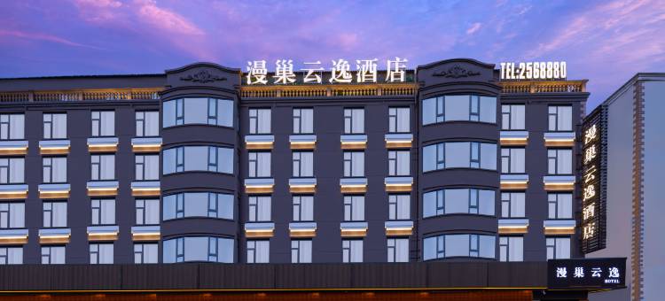 漫巢云逸酒店(师范大学商厦时代广场店)图片
