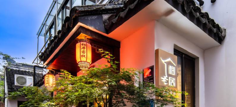 苏州相居·人文|园林庭院度假美宿(同里古镇退思园店)图片