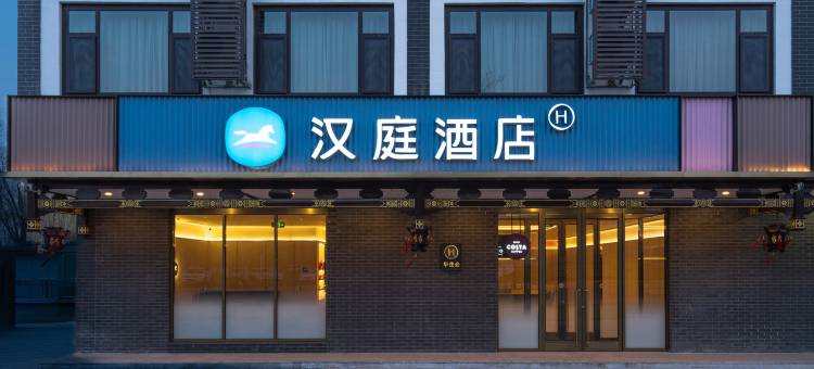 汉庭酒店(长治黎城黎侯公园店)图片