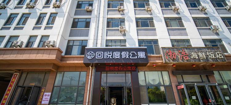 回悦度假公寓(威海北站店)图片