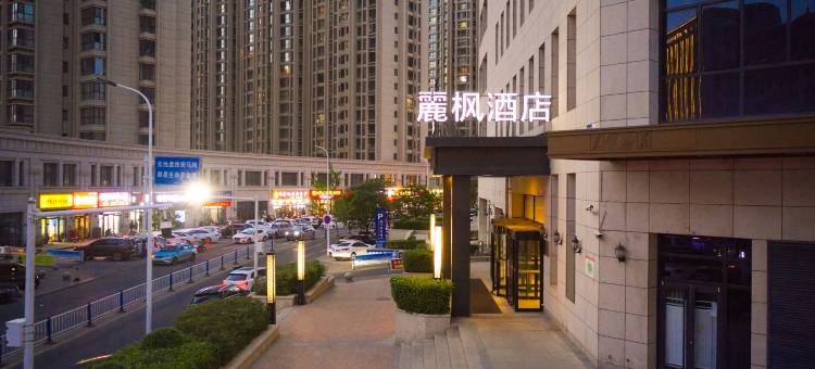 麗枫酒店(张家口维多利亚广场店)图片