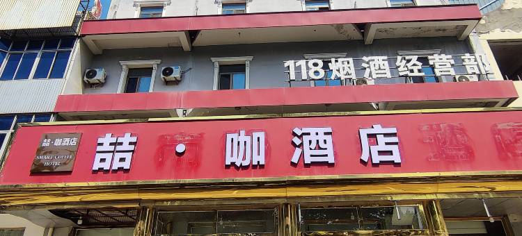 喆·咖酒店(霸州李少春大剧院店)图片