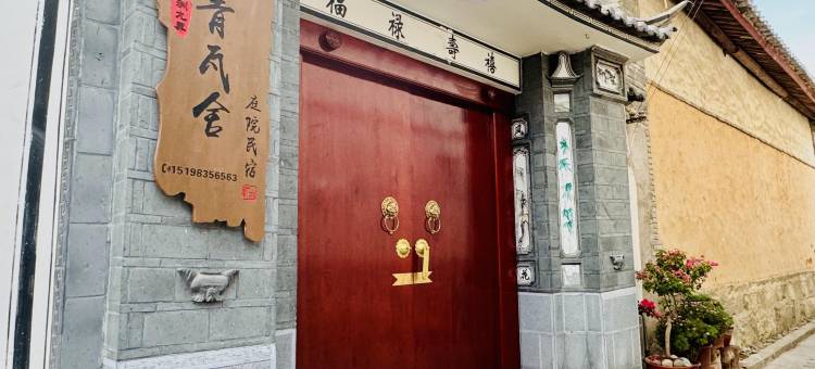 大理青瓦舍庭院民宿(喜洲古镇店)图片