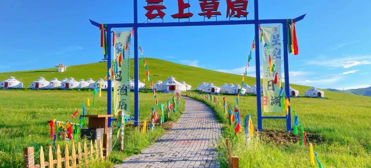 浑迪音云上草原蒙古包民宿图片