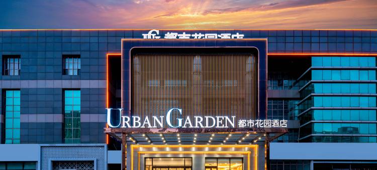 都市花园酒店(烟台站芝罘吾悦广场店)图片