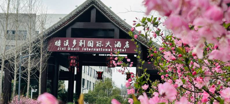 绩溪多利国际大酒店图片