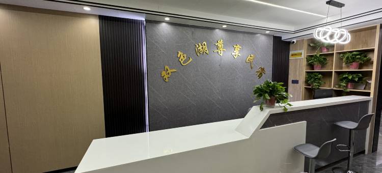 双色湖尊享民宿图片