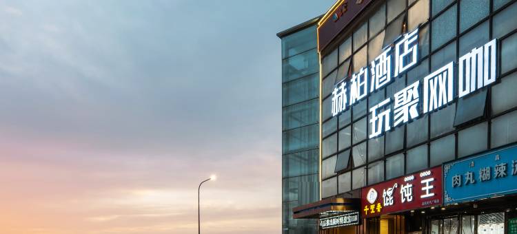 赫柏酒店(西安后卫寨地铁站启航时代广场店)图片