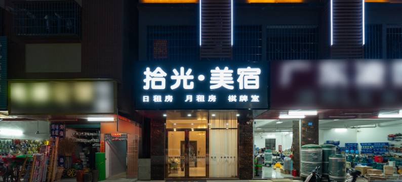 拾光美宿(龙溪龙桥大道店)图片