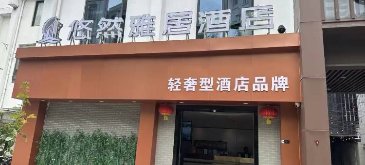 悠然雅居酒店(南京夫子庙景区店)图片