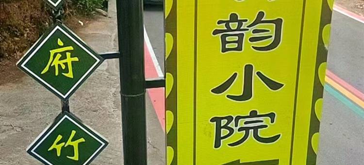 王府竹海清韵小院图片
