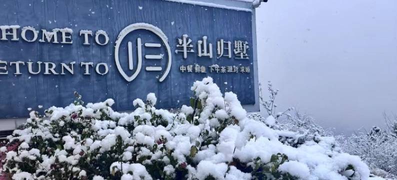 成都金堂半山归墅图片