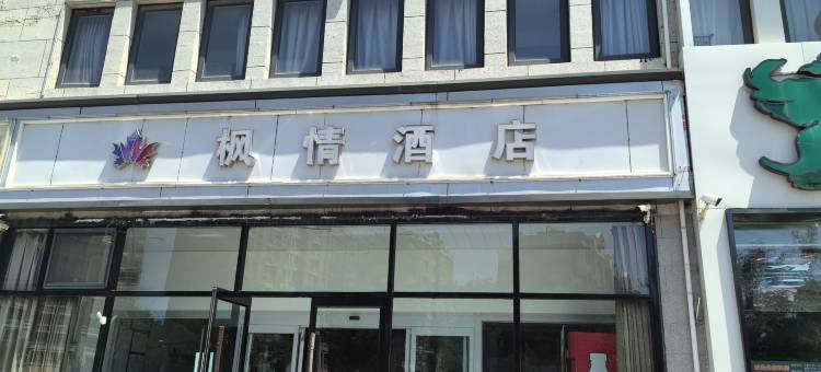 枫情酒店(天津西青大学城店)图片