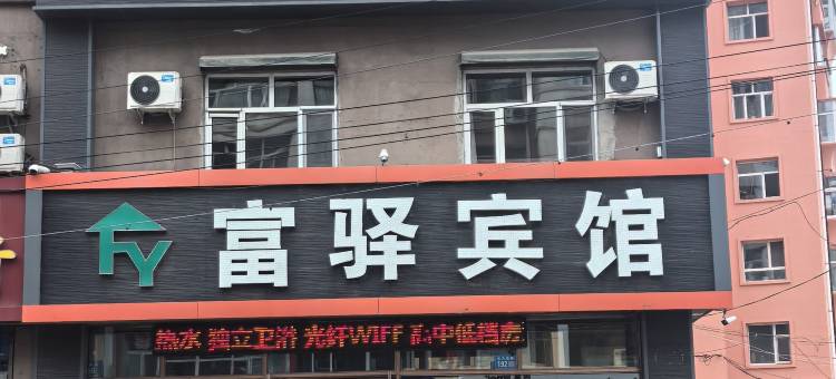 齐齐哈尔富驿宾馆图片