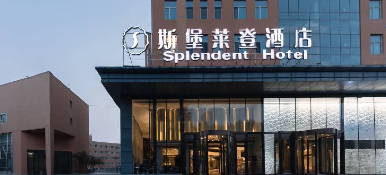 哈尔滨斯堡莱登酒店(会展中心店)图片