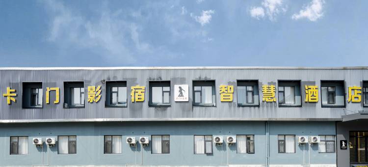 卡门影宿智慧酒店(广德横山南路店)图片