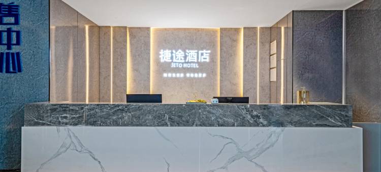 捷途酒店(阳光时代吾悦广场店)图片