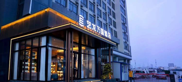 艺龙万国酒店(晋城新市西街兰花城店)图片