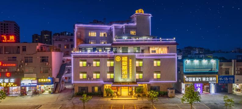 湛江福荣居酒店图片