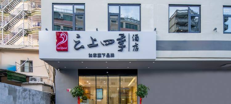 云上四季酒店(三亚凤凰国际机场店)图片