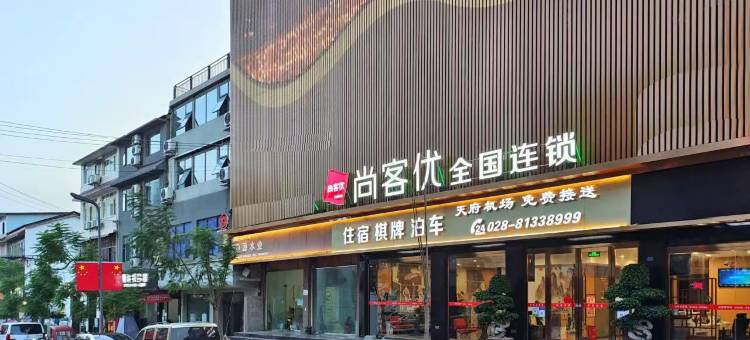 尚客优酒店(成都天府国际机场店)图片