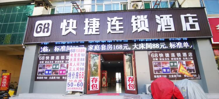 68快捷连锁酒店(德州火车站店)图片