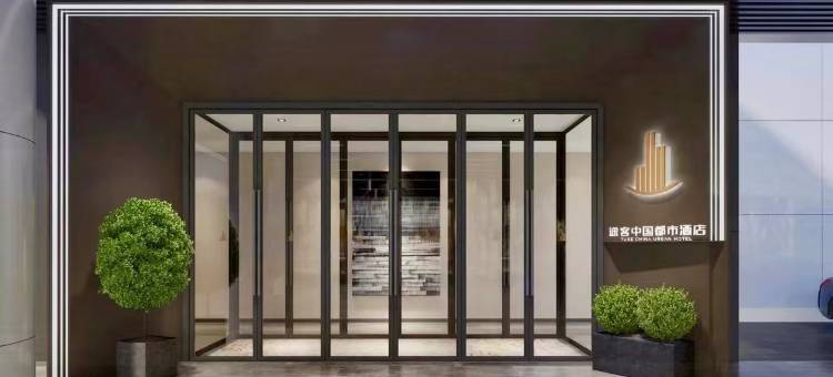 途客中国都市酒店(临安青山湖宝龙广场店)图片