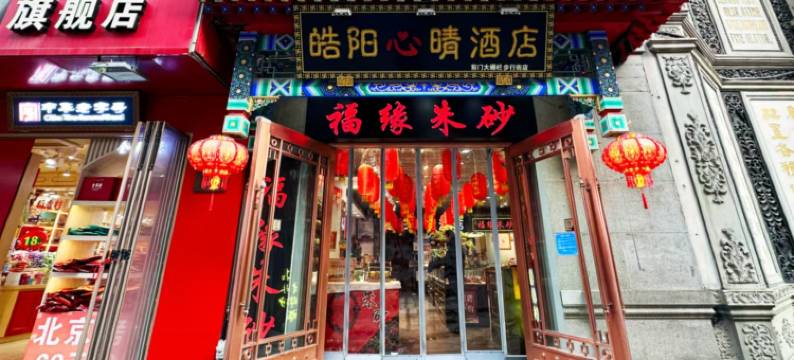 皓阳心晴酒店(北京前门大栅栏步行街店)图片