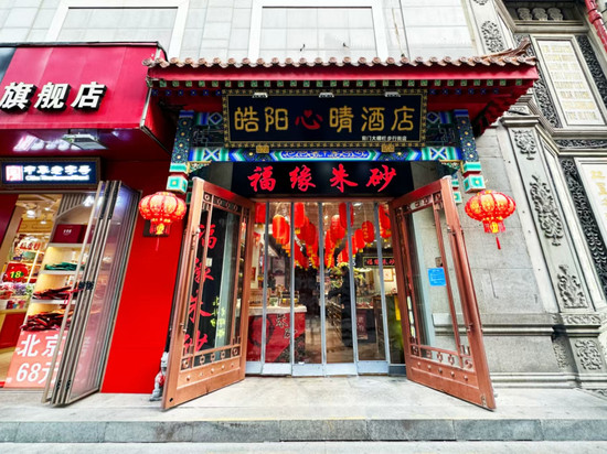 皓阳心晴酒店(北京前门大栅栏步行街店)