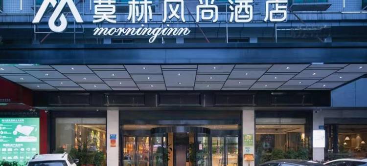 莫林风尚酒店(新化火车站店)图片