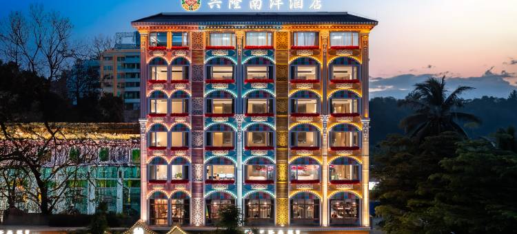 兴隆南洋酒店(南洋风味店)图片
