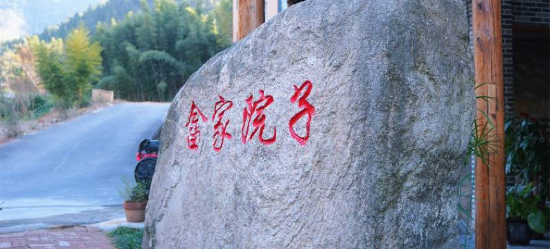 畲家院子山景民宿(华阳山风景区店)图片