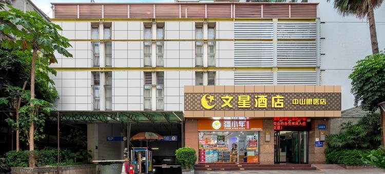 文星酒店(中山眼科医院区庄地铁站店)图片