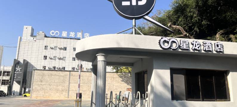 北海星龙酒店图片