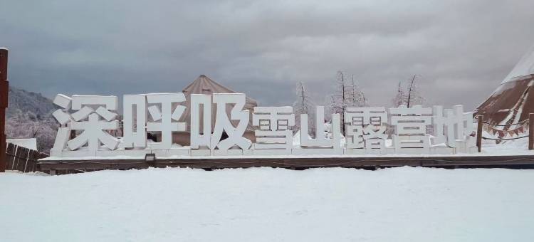 深呼吸西岭雪山露营地图片