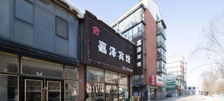 铁力·嘉泽｜Tieli·CityCenterfirst·嘉泽酒店(政府步行街店)图片