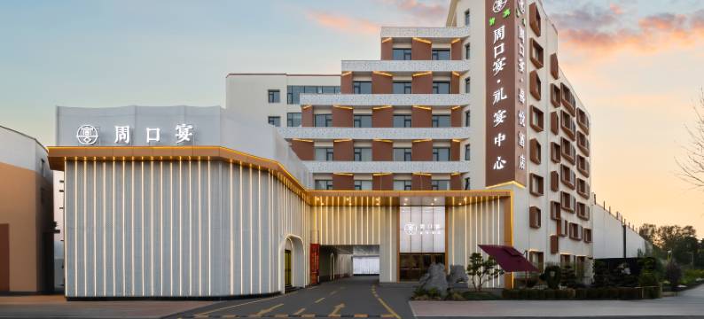 周口宴·喜悦酒店图片