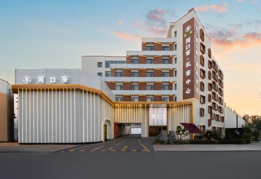 周口宴·喜悦酒店外景图