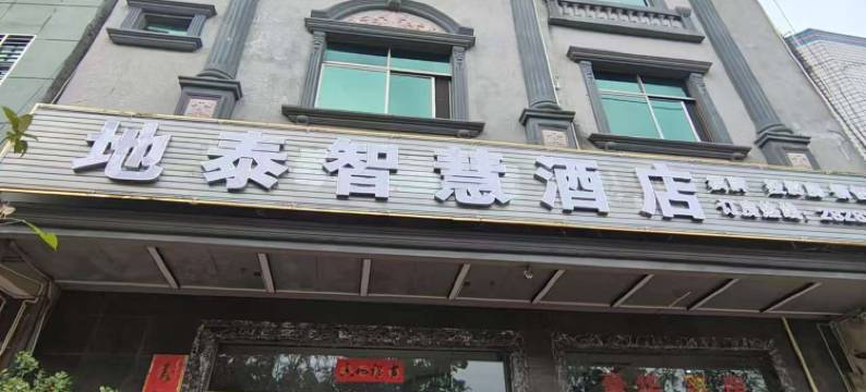 地泰智慧酒店(临高汽车站店)图片