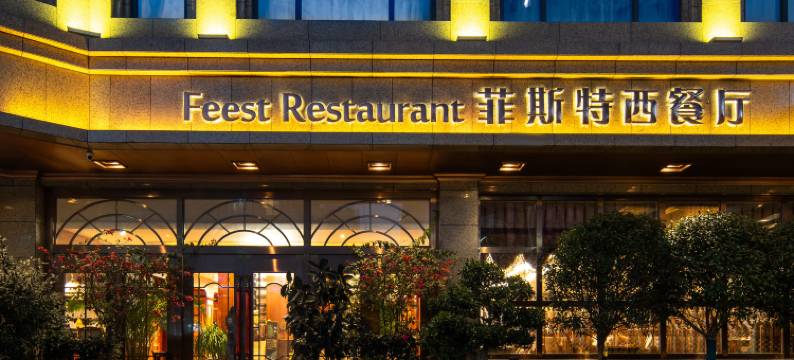 汉中田园酒店图片