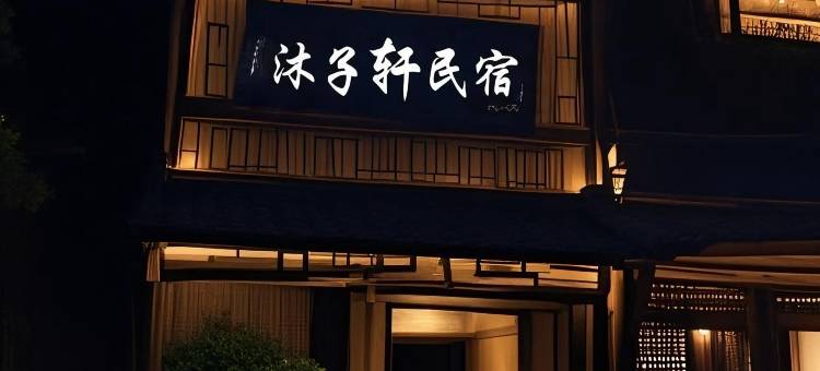 沐子轩民宿(景德镇人民广场御窑厂店)图片