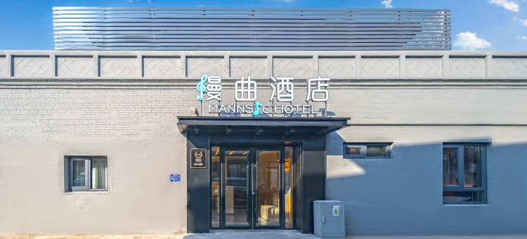漫曲酒店(北京天安门广场前门店)图片